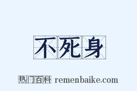 不死身是什么意思的图片